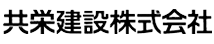 共栄建設株式会社