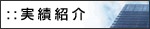 実績紹介